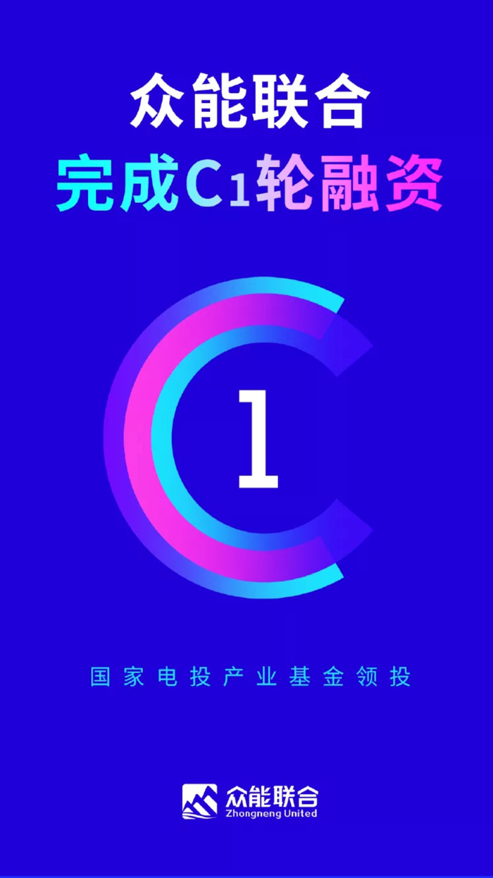 【官宣】众能联合完成国家电投产业基金C1轮融资,继续领跑中国工程球速(中国)产业互联网_01.jpg 【官宣】众能联合完成国家电投产业基金C1轮融资,继续领跑中国工程球速(中国)产业互联网_01.jpg