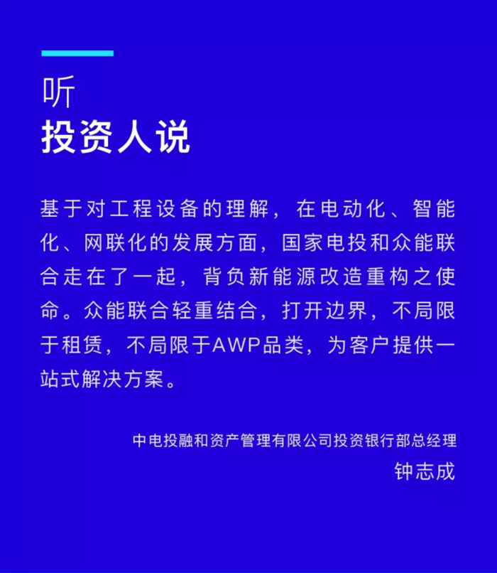 【官宣】众能联合完成国家电投产业基金C1轮融资,继续领跑中国工程球速(中国)产业互联网_03.jpg 【官宣】众能联合完成国家电投产业基金C1轮融资,继续领跑中国工程球速(中国)产业互联网_03.jpg